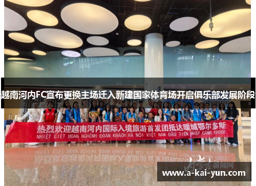 越南河内FC宣布更换主场迁入新建国家体育场开启俱乐部发展阶段