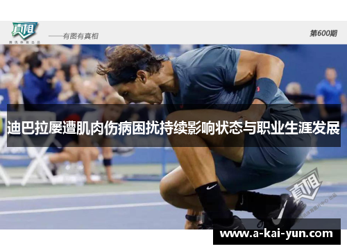 迪巴拉屡遭肌肉伤病困扰持续影响状态与职业生涯发展 迪巴拉屡遭肌肉伤病困扰持续影响状态与职业生涯发展