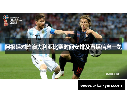 阿根廷对阵澳大利亚比赛时间安排及直播信息一览 阿根廷对阵澳大利亚比赛时间安排及直播信息一览