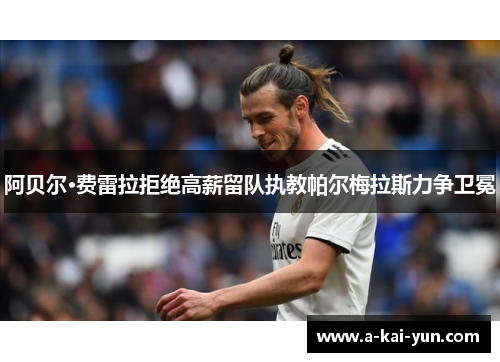 阿贝尔·费雷拉拒绝高薪留队执教帕尔梅拉斯力争卫冕