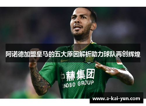 阿诺德加盟皇马的五大原因解析助力球队再创辉煌