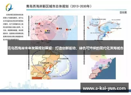 青岛西海岸未来发展规划展望：打造创新驱动、绿色可持续的现代化滨海城市