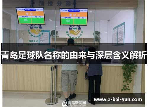 青岛足球队名称的由来与深层含义解析
