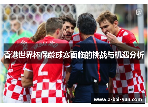 香港世界杯保龄球赛面临的挑战与机遇分析