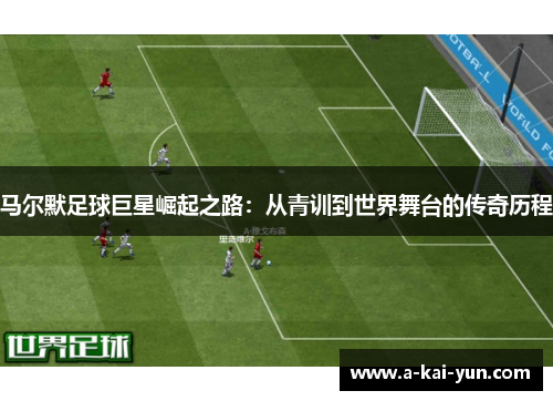 马尔默足球巨星崛起之路：从青训到世界舞台的传奇历程