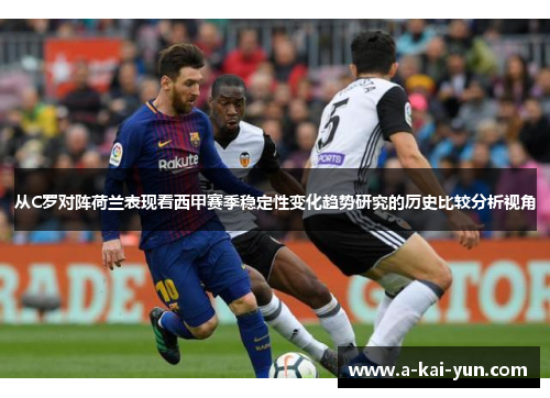 从C罗对阵荷兰表现看西甲赛季稳定性变化趋势研究的历史比较分析视角