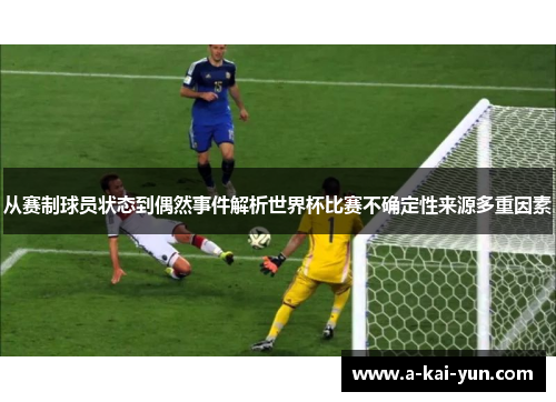 从赛制球员状态到偶然事件解析世界杯比赛不确定性来源多重因素