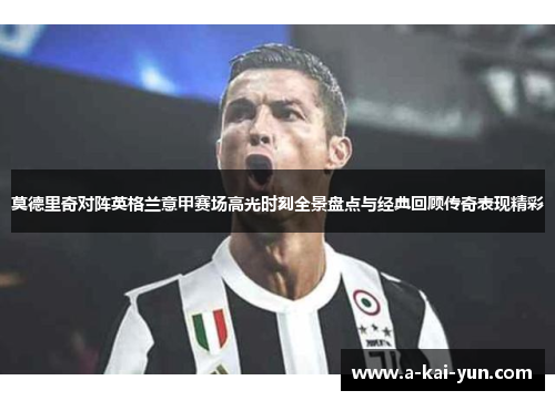 莫德里奇对阵英格兰意甲赛场高光时刻全景盘点与经典回顾传奇表现精彩