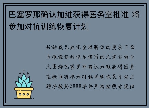 巴塞罗那确认加维获得医务室批准 将参加对抗训练恢复计划 巴塞罗那确认加维获得医务室批准 将参加对抗训练恢复计划