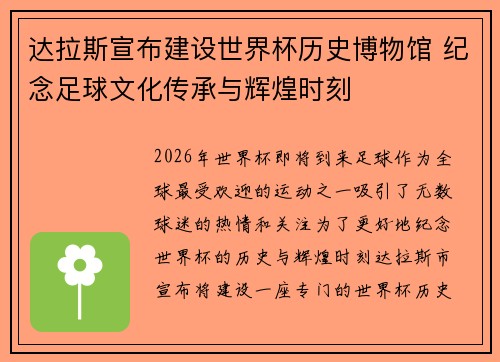 达拉斯宣布建设世界杯历史博物馆 纪念足球文化传承与辉煌时刻