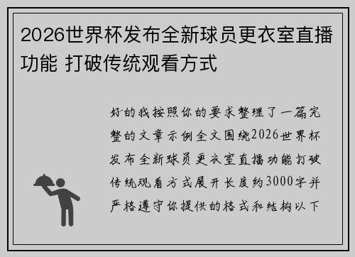 2026世界杯发布全新球员更衣室直播功能 打破传统观看方式