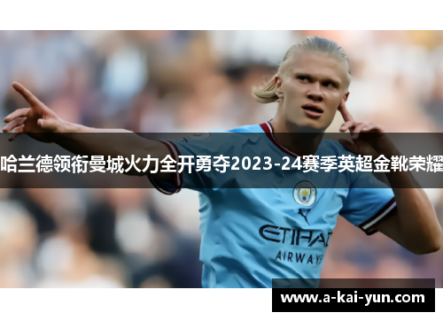 哈兰德领衔曼城火力全开勇夺2023-24赛季英超金靴荣耀