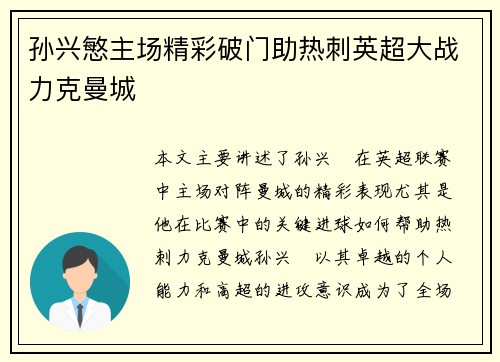 孙兴慜主场精彩破门助热刺英超大战力克曼城 孙兴慜主场精彩破门助热刺英超大战力克曼城