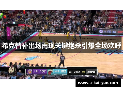 希克替补出场再现关键绝杀引爆全场欢呼