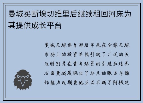曼城买断埃切维里后继续租回河床为其提供成长平台 曼城买断埃切维里后继续租回河床为其提供成长平台