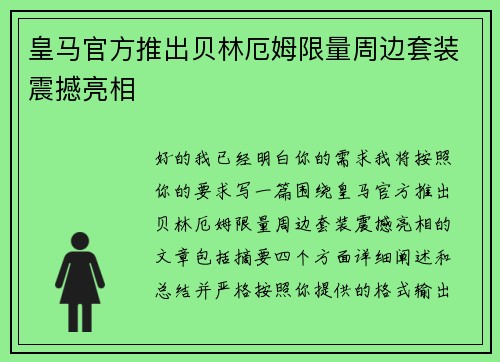 皇马官方推出贝林厄姆限量周边套装震撼亮相 皇马官方推出贝林厄姆限量周边套装震撼亮相