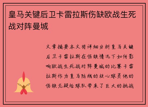 皇马关键后卫卡雷拉斯伤缺欧战生死战对阵曼城