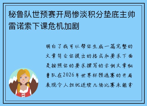 秘鲁队世预赛开局惨淡积分垫底主帅雷诺索下课危机加剧