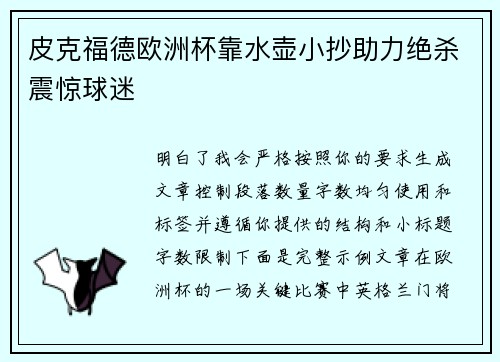 皮克福德欧洲杯靠水壶小抄助力绝杀震惊球迷