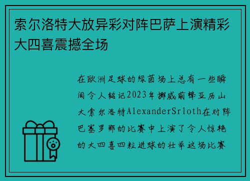 索尔洛特大放异彩对阵巴萨上演精彩大四喜震撼全场