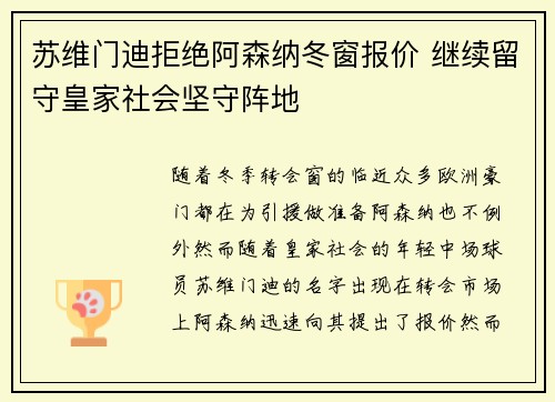 苏维门迪拒绝阿森纳冬窗报价 继续留守皇家社会坚守阵地