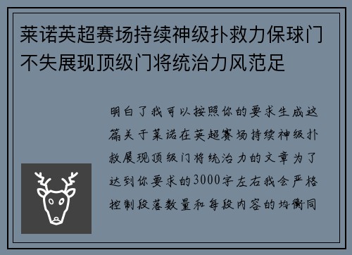 莱诺英超赛场持续神级扑救力保球门不失展现顶级门将统治力风范足