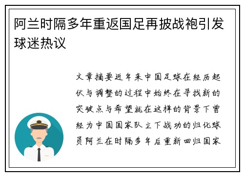 阿兰时隔多年重返国足再披战袍引发球迷热议
