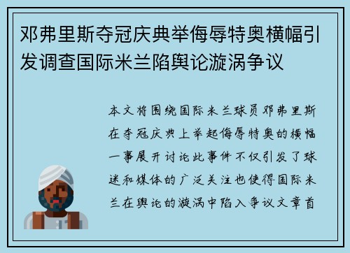 邓弗里斯夺冠庆典举侮辱特奥横幅引发调查国际米兰陷舆论漩涡争议