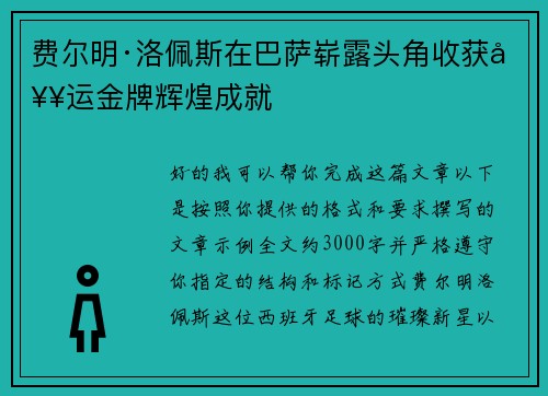 费尔明·洛佩斯在巴萨崭露头角收获奥运金牌辉煌成就