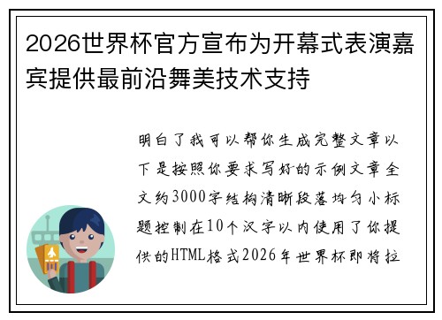 2026世界杯官方宣布为开幕式表演嘉宾提供最前沿舞美技术支持