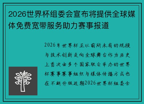 2026世界杯组委会宣布将提供全球媒体免费宽带服务助力赛事报道