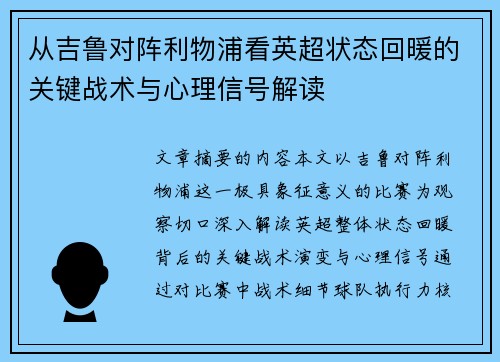 从吉鲁对阵利物浦看英超状态回暖的关键战术与心理信号解读