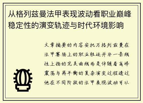 从格列兹曼法甲表现波动看职业巅峰稳定性的演变轨迹与时代环境影响