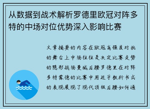 从数据到战术解析罗德里欧冠对阵多特的中场对位优势深入影响比赛