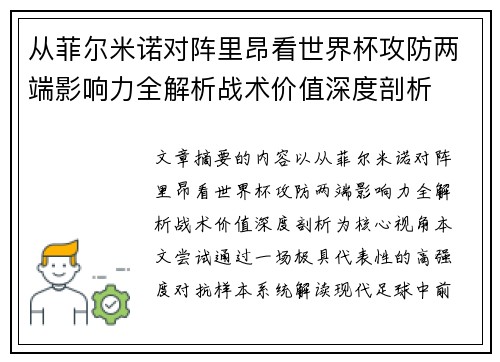 从菲尔米诺对阵里昂看世界杯攻防两端影响力全解析战术价值深度剖析