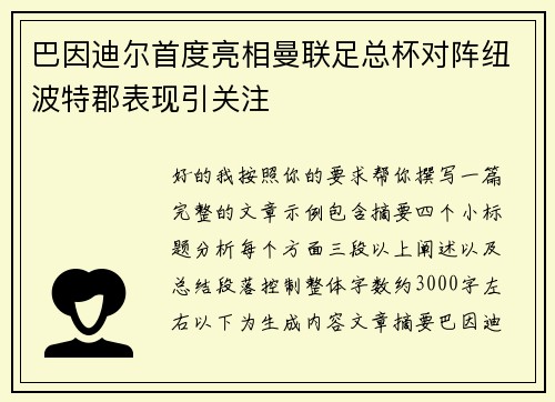 巴因迪尔首度亮相曼联足总杯对阵纽波特郡表现引关注