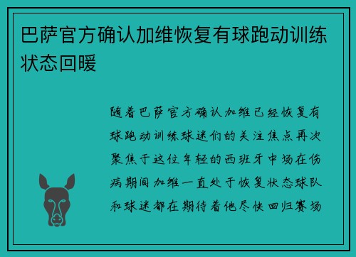 巴萨官方确认加维恢复有球跑动训练状态回暖