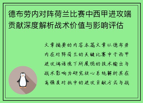德布劳内对阵荷兰比赛中西甲进攻端贡献深度解析战术价值与影响评估