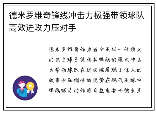 德米罗维奇锋线冲击力极强带领球队高效进攻力压对手