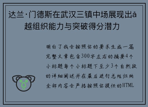 达兰·门德斯在武汉三镇中场展现出卓越组织能力与突破得分潜力