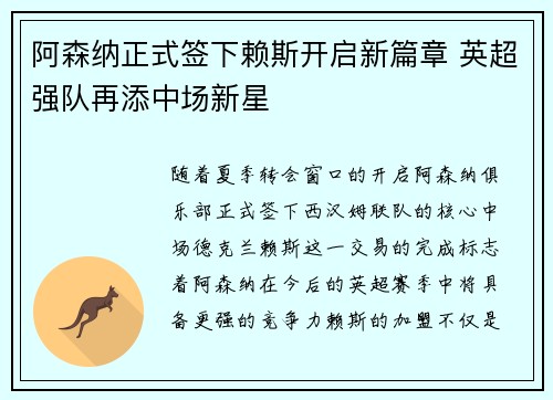 阿森纳正式签下赖斯开启新篇章 英超强队再添中场新星