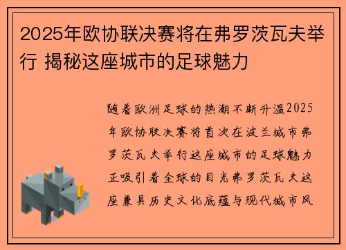 2025年欧协联决赛将在弗罗茨瓦夫举行 揭秘这座城市的足球魅力 2025年欧协联决赛将在弗罗茨瓦夫举行 揭秘这座城市的足球魅力