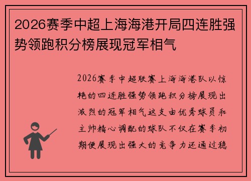 2026赛季中超上海海港开局四连胜强势领跑积分榜展现冠军相气