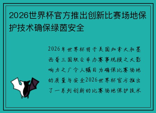 2026世界杯官方推出创新比赛场地保护技术确保绿茵安全