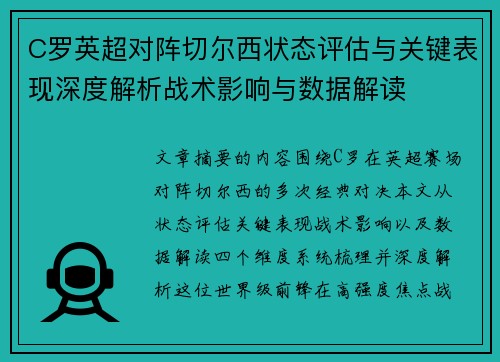 C罗英超对阵切尔西状态评估与关键表现深度解析战术影响与数据解读