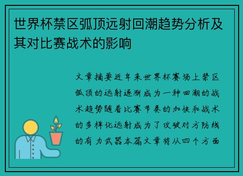 世界杯禁区弧顶远射回潮趋势分析及其对比赛战术的影响 世界杯禁区弧顶远射回潮趋势分析及其对比赛战术的影响