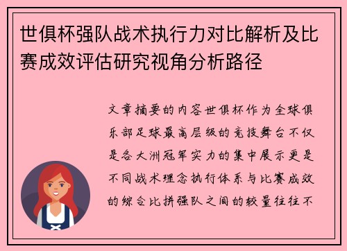 世俱杯强队战术执行力对比解析及比赛成效评估研究视角分析路径