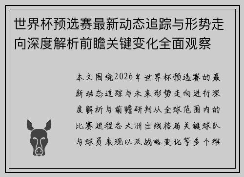 世界杯预选赛最新动态追踪与形势走向深度解析前瞻关键变化全面观察