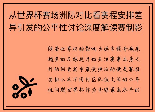 从世界杯赛场洲际对比看赛程安排差异引发的公平性讨论深度解读赛制影响 从世界杯赛场洲际对比看赛程安排差异引发的公平性讨论深度解读赛制影响