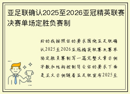亚足联确认2025至2026亚冠精英联赛决赛单场定胜负赛制